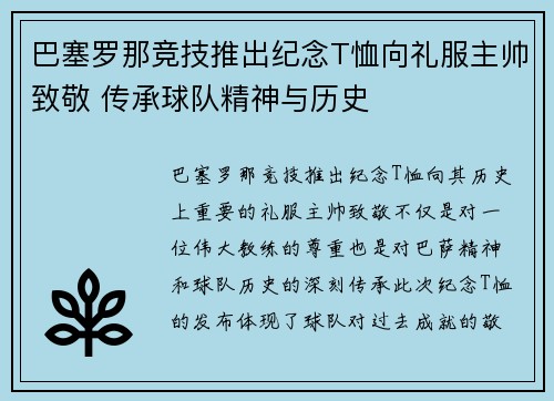 巴塞罗那竞技推出纪念T恤向礼服主帅致敬 传承球队精神与历史 巴塞罗那竞技推出纪念T恤向礼服主帅致敬 传承球队精神与历史