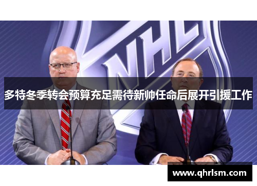 多特冬季转会预算充足需待新帅任命后展开引援工作 多特冬季转会预算充足需待新帅任命后展开引援工作