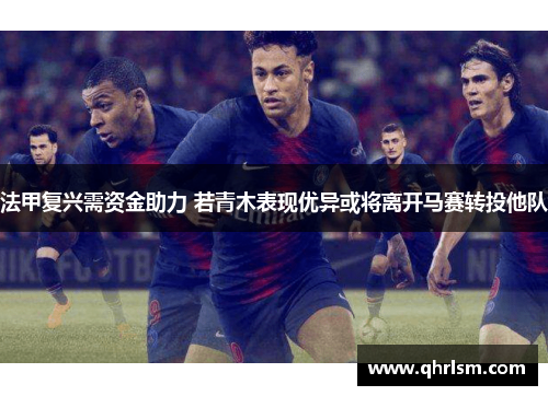 法甲复兴需资金助力 若青木表现优异或将离开马赛转投他队 法甲复兴需资金助力 若青木表现优异或将离开马赛转投他队