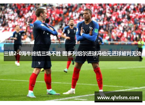 三镇2-0海牛终结三场不胜 图多列绍尔进球冯伯元进球被判无效 三镇2-0海牛终结三场不胜 图多列绍尔进球冯伯元进球被判无效