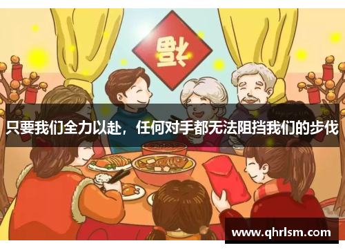 只要我们全力以赴,任何对手都无法阻挡我们的步伐 只要我们全力以赴,任何对手都无法阻挡我们的步伐