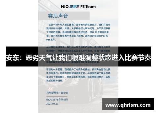 安东:恶劣天气让我们很难调整状态进入比赛节奏 安东:恶劣天气让我们很难调整状态进入比赛节奏