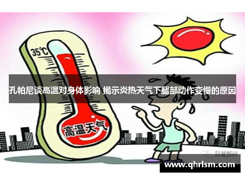 孔帕尼谈高温对身体影响 揭示炎热天气下腿部动作变慢的原因 孔帕尼谈高温对身体影响 揭示炎热天气下腿部动作变慢的原因