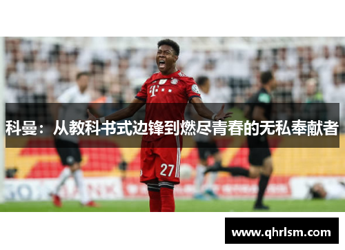 科曼:从教科书式边锋到燃尽青春的无私奉献者 科曼:从教科书式边锋到燃尽青春的无私奉献者