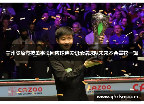 兰州陇原竞技董事长回应球迷关切承诺球队未来不会昙花一现 兰州陇原竞技董事长回应球迷关切承诺球队未来不会昙花一现