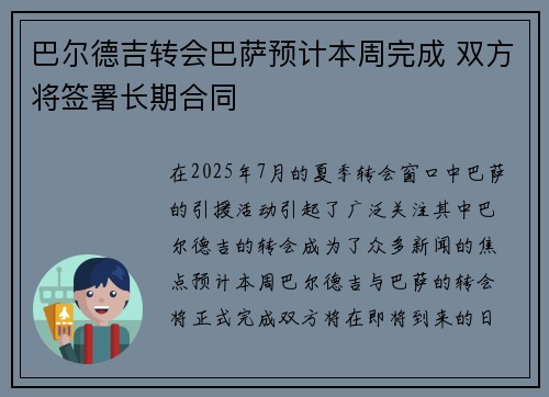 巴尔德吉转会巴萨预计本周完成 双方将签署长期合同 巴尔德吉转会巴萨预计本周完成 双方将签署长期合同