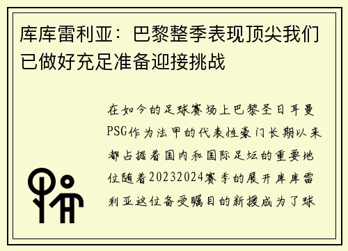 库库雷利亚:巴黎整季表现顶尖我们已做好充足准备迎接挑战 库库雷利亚:巴黎整季表现顶尖我们已做好充足准备迎接挑战