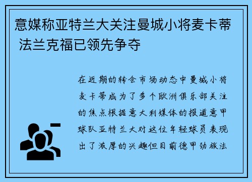 意媒称亚特兰大关注曼城小将麦卡蒂 法兰克福已领先争夺 意媒称亚特兰大关注曼城小将麦卡蒂 法兰克福已领先争夺