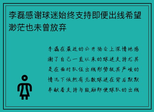李磊感谢球迷始终支持即便出线希望渺茫也未曾放弃 李磊感谢球迷始终支持即便出线希望渺茫也未曾放弃