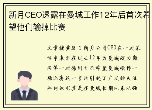 新月CEO透露在曼城工作12年后首次希望他们输掉比赛 新月CEO透露在曼城工作12年后首次希望他们输掉比赛