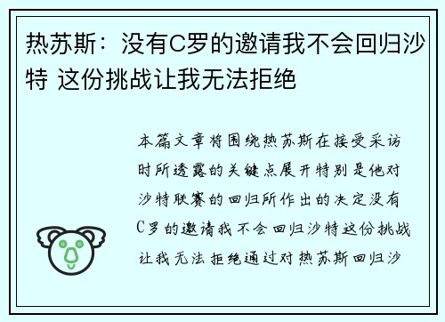 热苏斯:没有C罗的邀请我不会回归沙特 这份挑战让我无法拒绝 热苏斯:没有C罗的邀请我不会回归沙特 这份挑战让我无法拒绝