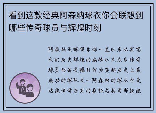 看到这款经典阿森纳球衣你会联想到哪些传奇球员与辉煌时刻 看到这款经典阿森纳球衣你会联想到哪些传奇球员与辉煌时刻