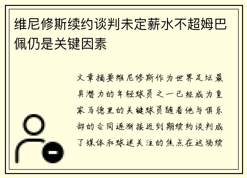 维尼修斯续约谈判未定薪水不超姆巴佩仍是关键因素 维尼修斯续约谈判未定薪水不超姆巴佩仍是关键因素