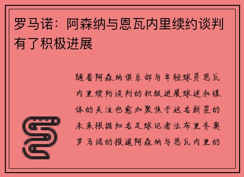 罗马诺：阿森纳与恩瓦内里续约谈判有了积极进展