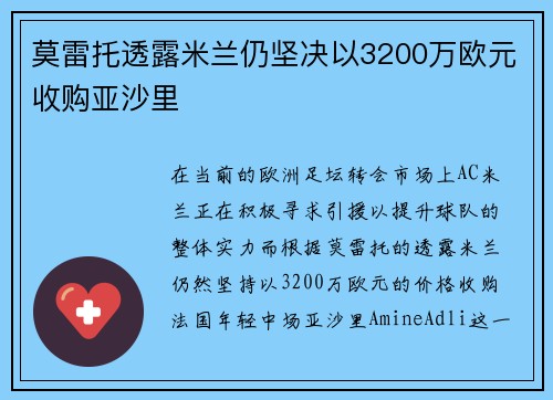 莫雷托透露米兰仍坚决以3200万欧元收购亚沙里 莫雷托透露米兰仍坚决以3200万欧元收购亚沙里
