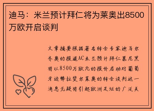 迪马:米兰预计拜仁将为莱奥出8500万欧开启谈判 迪马:米兰预计拜仁将为莱奥出8500万欧开启谈判