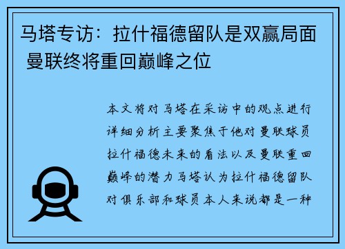 马塔专访:拉什福德留队是双赢局面 曼联终将重回巅峰之位 马塔专访:拉什福德留队是双赢局面 曼联终将重回巅峰之位