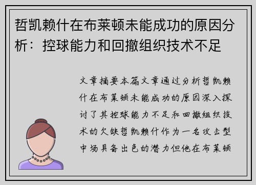 哲凯赖什在布莱顿未能成功的原因分析:控球能力和回撤组织技术不足 哲凯赖什在布莱顿未能成功的原因分析:控球能力和回撤组织技术不足