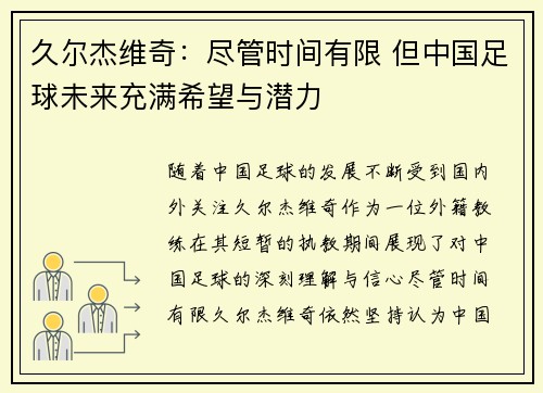 久尔杰维奇:尽管时间有限 但中国足球未来充满希望与潜力 久尔杰维奇:尽管时间有限 但中国足球未来充满希望与潜力