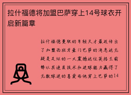 拉什福德将加盟巴萨穿上14号球衣开启新篇章 拉什福德将加盟巴萨穿上14号球衣开启新篇章