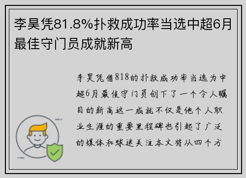 李昊凭81.8%扑救成功率当选中超6月最佳守门员成就新高 李昊凭81.8%扑救成功率当选中超6月最佳守门员成就新高