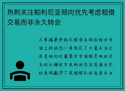 热刺关注帕利尼亚倾向优先考虑租借交易而非永久转会