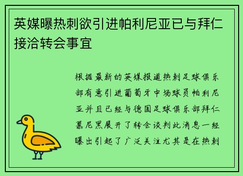 英媒曝热刺欲引进帕利尼亚已与拜仁接洽转会事宜 英媒曝热刺欲引进帕利尼亚已与拜仁接洽转会事宜