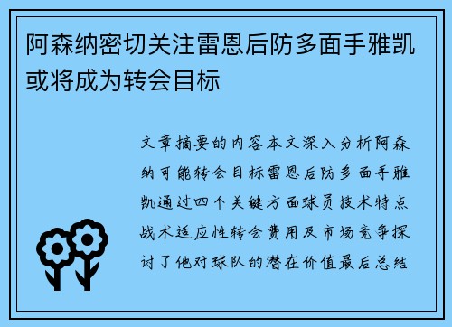 阿森纳密切关注雷恩后防多面手雅凯或将成为转会目标 阿森纳密切关注雷恩后防多面手雅凯或将成为转会目标