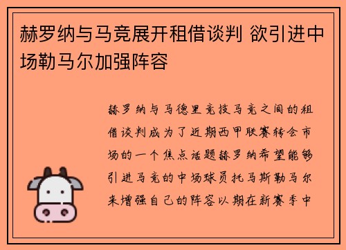 赫罗纳与马竞展开租借谈判 欲引进中场勒马尔加强阵容 赫罗纳与马竞展开租借谈判 欲引进中场勒马尔加强阵容