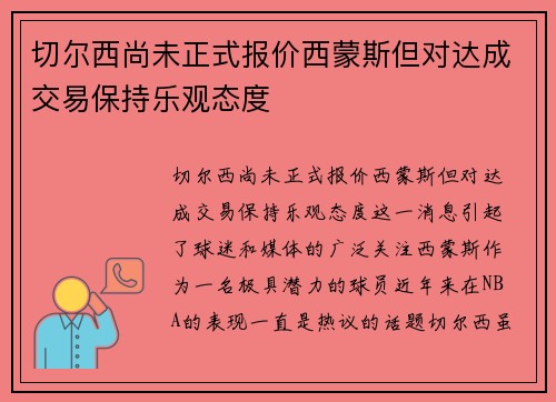 切尔西尚未正式报价西蒙斯但对达成交易保持乐观态度 切尔西尚未正式报价西蒙斯但对达成交易保持乐观态度