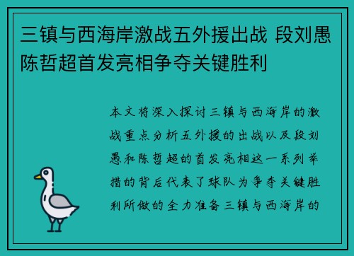 三镇与西海岸激战五外援出战 段刘愚陈哲超首发亮相争夺关键胜利 三镇与西海岸激战五外援出战 段刘愚陈哲超首发亮相争夺关键胜利