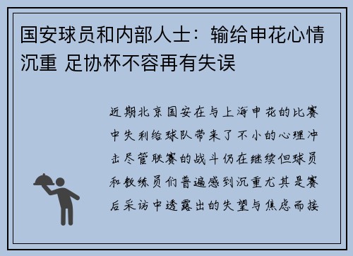国安球员和内部人士:输给申花心情沉重 足协杯不容再有失误 国安球员和内部人士:输给申花心情沉重 足协杯不容再有失误