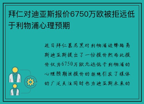 拜仁对迪亚斯报价6750万欧被拒远低于利物浦心理预期 拜仁对迪亚斯报价6750万欧被拒远低于利物浦心理预期