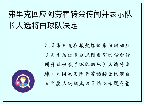 弗里克回应阿劳霍转会传闻并表示队长人选将由球队决定 弗里克回应阿劳霍转会传闻并表示队长人选将由球队决定