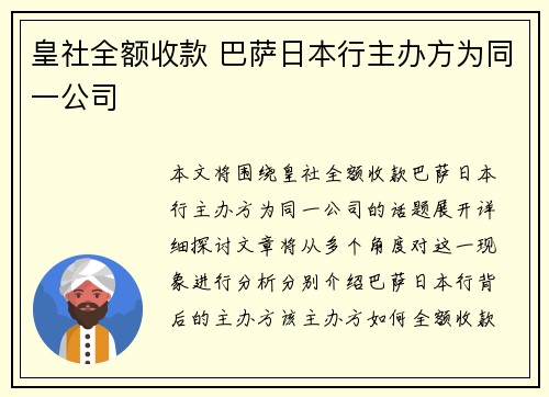 皇社全额收款 巴萨日本行主办方为同一公司 皇社全额收款 巴萨日本行主办方为同一公司