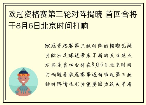 欧冠资格赛第三轮对阵揭晓 首回合将于8月6日北京时间打响 欧冠资格赛第三轮对阵揭晓 首回合将于8月6日北京时间打响