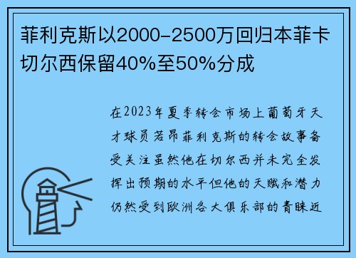 菲利克斯以2000-2500万回归本菲卡 切尔西保留40%至50%分成 菲利克斯以2000-2500万回归本菲卡 切尔西保留40%至50%分成
