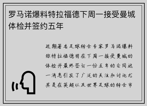 罗马诺爆料特拉福德下周一接受曼城体检并签约五年 罗马诺爆料特拉福德下周一接受曼城体检并签约五年