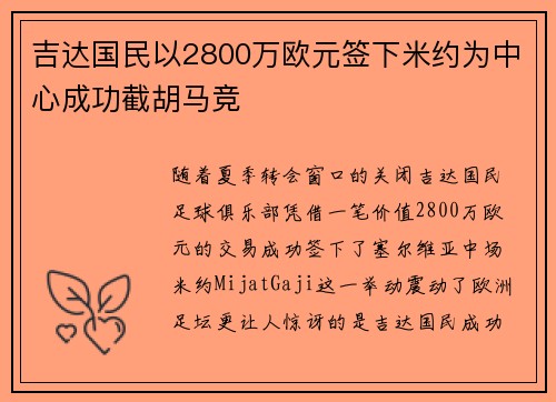 吉达国民以2800万欧元签下米约为中心成功截胡马竞 吉达国民以2800万欧元签下米约为中心成功截胡马竞