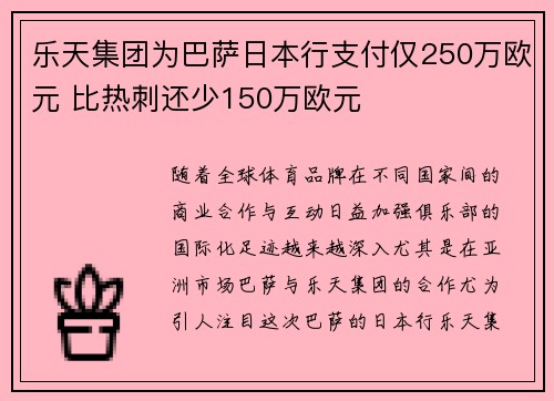 乐天集团为巴萨日本行支付仅250万欧元 比热刺还少150万欧元