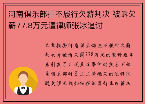河南俱乐部拒不履行欠薪判决 被诉欠薪77.8万元遭律师张冰追讨 河南俱乐部拒不履行欠薪判决 被诉欠薪77.8万元遭律师张冰追讨
