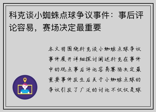 科克谈小蜘蛛点球争议事件:事后评论容易,赛场决定最重要 科克谈小蜘蛛点球争议事件:事后评论容易,赛场决定最重要