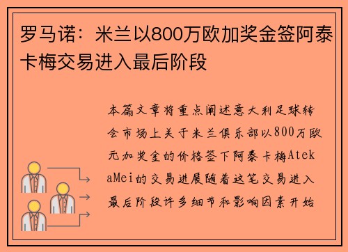 罗马诺:米兰以800万欧加奖金签阿泰卡梅交易进入最后阶段 罗马诺:米兰以800万欧加奖金签阿泰卡梅交易进入最后阶段