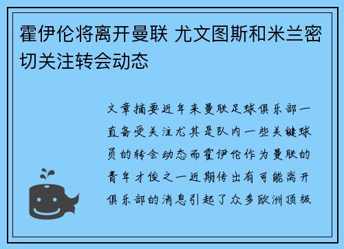 霍伊伦将离开曼联 尤文图斯和米兰密切关注转会动态 霍伊伦将离开曼联 尤文图斯和米兰密切关注转会动态