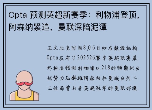 Opta 预测英超新赛季：利物浦登顶，阿森纳紧追，曼联深陷泥潭