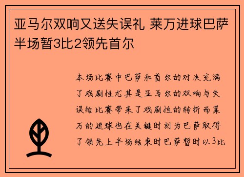 亚马尔双响又送失误礼 莱万进球巴萨半场暂3比2领先首尔 亚马尔双响又送失误礼 莱万进球巴萨半场暂3比2领先首尔