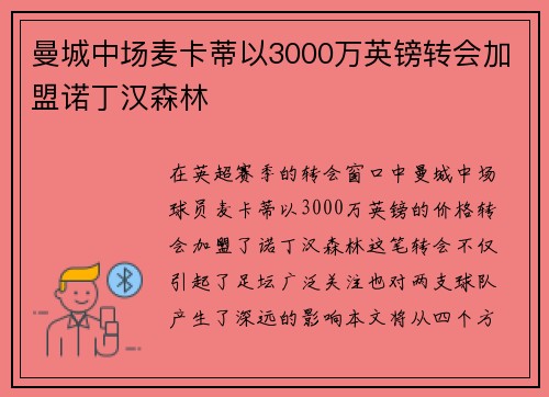 曼城中场麦卡蒂以3000万英镑转会加盟诺丁汉森林 曼城中场麦卡蒂以3000万英镑转会加盟诺丁汉森林