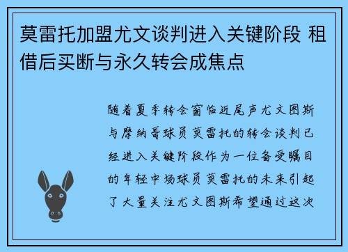 莫雷托加盟尤文谈判进入关键阶段 租借后买断与永久转会成焦点 莫雷托加盟尤文谈判进入关键阶段 租借后买断与永久转会成焦点