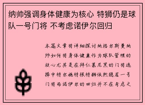 纳帅强调身体健康为核心 特狮仍是球队一号门将 不考虑诺伊尔回归 纳帅强调身体健康为核心 特狮仍是球队一号门将 不考虑诺伊尔回归