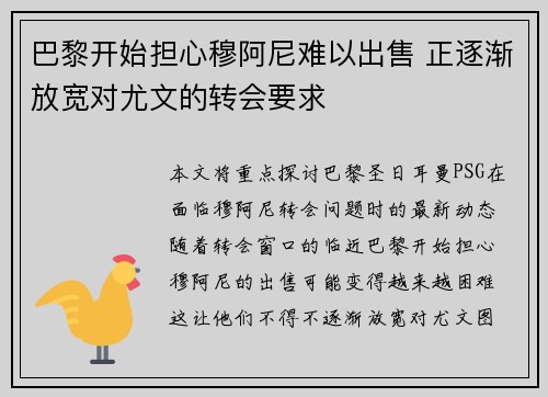 巴黎开始担心穆阿尼难以出售 正逐渐放宽对尤文的转会要求 巴黎开始担心穆阿尼难以出售 正逐渐放宽对尤文的转会要求